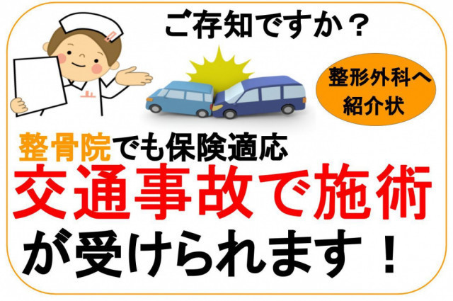 整骨院でも保険適応交通事故で施術が受けられます