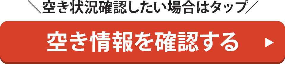 空き情報を確認する