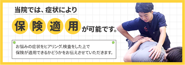 保険適用が可能です