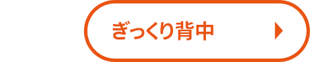 ぎっくり背中