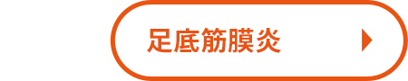 足底筋膜炎